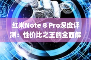 红米Note 8 Pro深度评测：性价比之王的全面解析