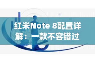 红米Note 8配置详解：一款不容错过的中端智能手机