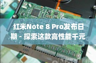 红米Note 8 Pro发布日期 - 探索这款高性能千元机的首发时刻