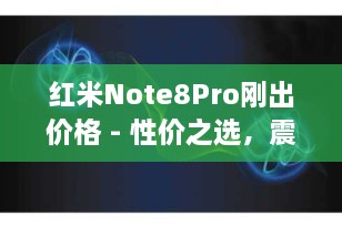 红米Note8Pro刚出价格 - 性价之选，震撼登场！