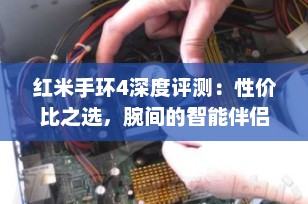 红米手环4深度评测：性价比之选，腕间的智能伴侣