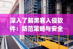 深入了解黑客入侵软件：防范策略与安全措施