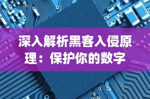 深入解析黑客入侵原理：保护你的数字世界