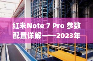 红米Note 7 Pro 参数配置详解——2023年依旧强劲的千元旗舰杀手