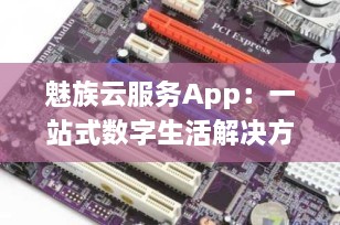 魅族云服务App：一站式数字生活解决方案
