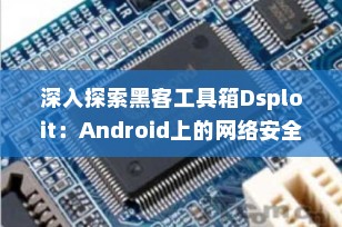 深入探索黑客工具箱Dsploit：Android上的网络安全分析利器