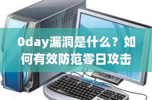 0day漏洞是什么？如何有效防范零日攻击？