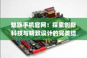 魅族手机官网：探索创新科技与精致设计的完美结合