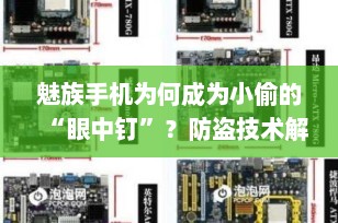 魅族手机为何成为小偷的“眼中钉”？防盗技术解析