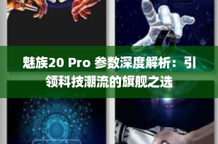 魅族20 Pro 参数深度解析：引领科技潮流的旗舰之选