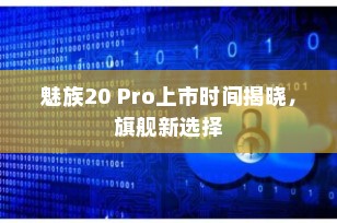 魅族20 Pro上市时间揭晓，旗舰新选择