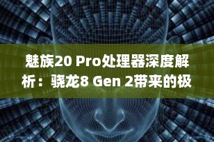 魅族20 Pro处理器深度解析：骁龙8 Gen 2带来的极致性能体验