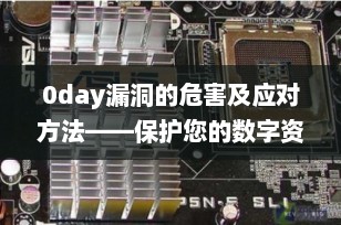 0day漏洞的危害及应对方法——保护您的数字资产免受未知威胁