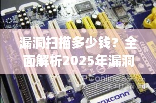 漏洞扫描多少钱？全面解析2025年漏洞扫描服务价格
