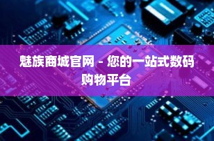 魅族商城官网 - 您的一站式数码购物平台