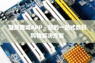 魅族商城APP - 您的一站式数码购物解决方案