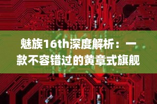 魅族16th深度解析：一款不容错过的黄章式旗舰手机
