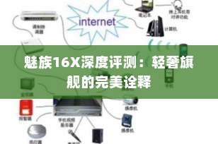 魅族16X深度评测：轻奢旗舰的完美诠释