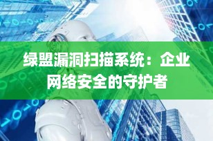 绿盟漏洞扫描系统：企业网络安全的守护者