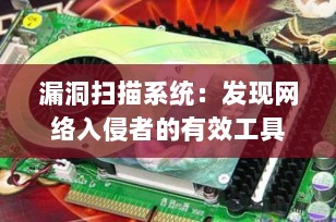 漏洞扫描系统：发现网络入侵者的有效工具