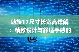 魅族17尺寸长宽高详解：精致设计与舒适手感的完美结合
