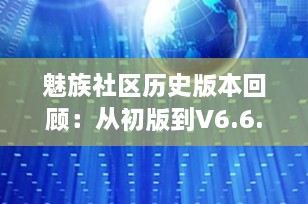 魅族社区历史版本回顾：从初版到V6.6.3的全面升级
