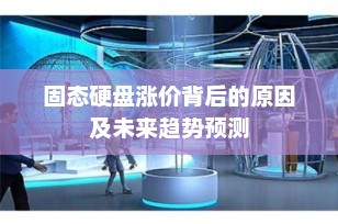 固态硬盘涨价背后的原因及未来趋势预测
