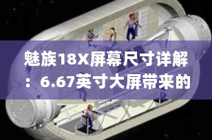 魅族18X屏幕尺寸详解：6.67英寸大屏带来的视觉盛宴