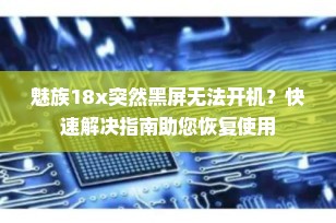 魅族18x突然黑屏无法开机？快速解决指南助您恢复使用