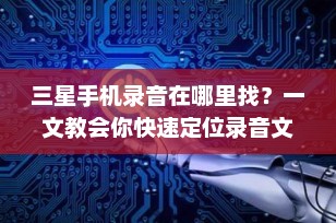 三星手机录音在哪里找？一文教会你快速定位录音文件