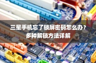 三星手机忘了锁屏密码怎么办？多种解锁方法详解