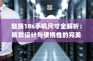 魅族18s手机尺寸全解析：精致设计与便携性的完美结合