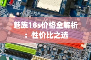 魅族18s价格全解析：性价比之选