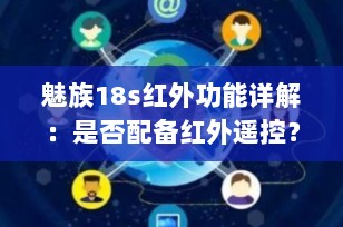 魅族18s红外功能详解：是否配备红外遥控？