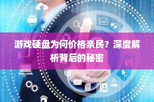 游戏硬盘为何价格亲民？深度解析背后的秘密
