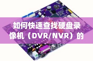 如何快速查找硬盘录像机（DVR/NVR）的IP地址？详细指南助您轻松搞定