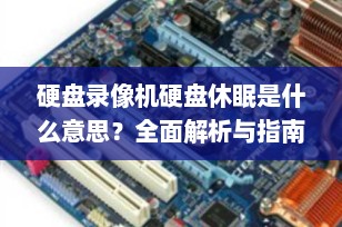 硬盘录像机硬盘休眠是什么意思？全面解析与指南