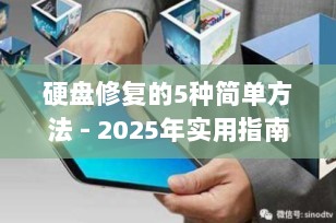 硬盘修复的5种简单方法 - 2025年实用指南