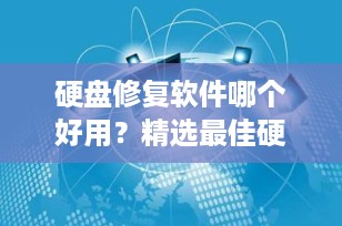 硬盘修复软件哪个好用？精选最佳硬盘修复工具推荐