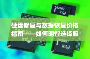 硬盘修复与数据恢复价格指南——如何明智选择服务？