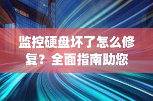 监控硬盘坏了怎么修复？全面指南助您恢复数据