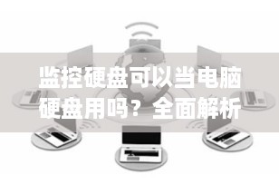 监控硬盘可以当电脑硬盘用吗？全面解析与选购指南