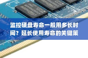 监控硬盘寿命一般用多长时间？延长使用寿命的关键策略