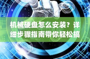 机械硬盘怎么安装？详细步骤指南带你轻松搞定！