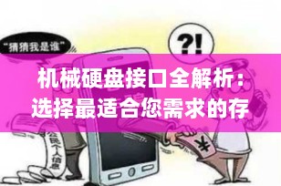 机械硬盘接口全解析：选择最适合您需求的存储解决方案
