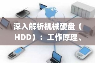 深入解析机械硬盘（HDD）：工作原理、组成结构与应用场景