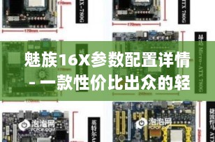 魅族16X参数配置详情 - 一款性价比出众的轻奢旗舰