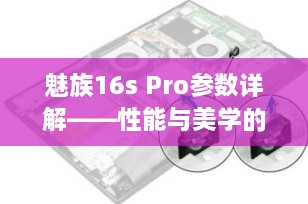 魅族16s Pro参数详解——性能与美学的完美结合