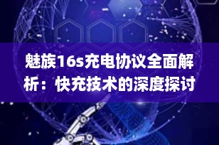 魅族16s充电协议全面解析：快充技术的深度探讨