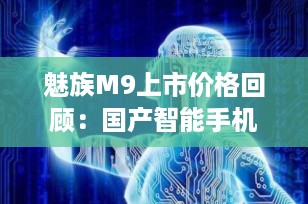 魅族M9上市价格回顾：国产智能手机的里程碑